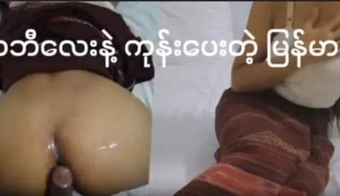 ဟိုတယ်မှာကုန်းတဲ့ မြန်မာအောကား